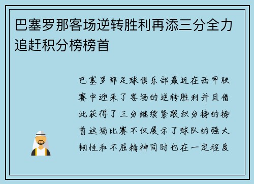 巴塞罗那客场逆转胜利再添三分全力追赶积分榜榜首