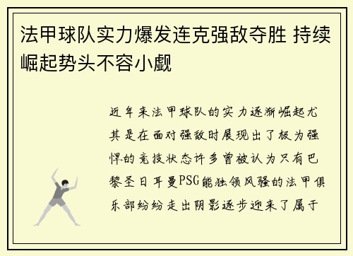 法甲球队实力爆发连克强敌夺胜 持续崛起势头不容小觑