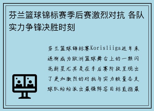 芬兰篮球锦标赛季后赛激烈对抗 各队实力争锋决胜时刻