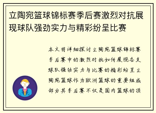 立陶宛篮球锦标赛季后赛激烈对抗展现球队强劲实力与精彩纷呈比赛