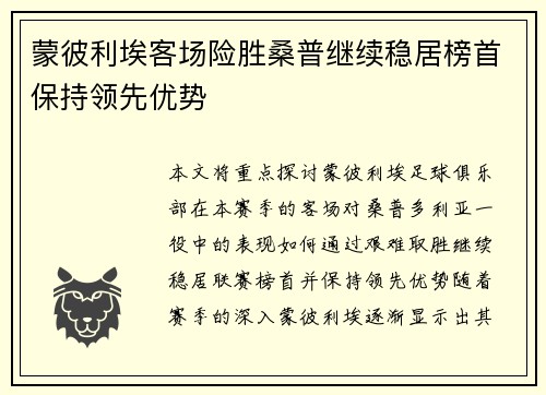 蒙彼利埃客场险胜桑普继续稳居榜首保持领先优势
