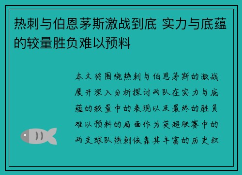 热刺与伯恩茅斯激战到底 实力与底蕴的较量胜负难以预料