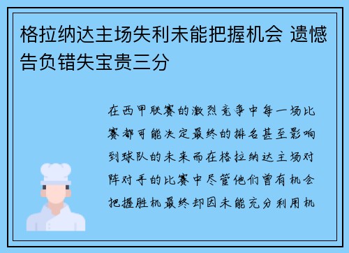 格拉纳达主场失利未能把握机会 遗憾告负错失宝贵三分