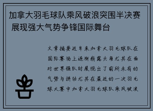 加拿大羽毛球队乘风破浪突围半决赛 展现强大气势争锋国际舞台