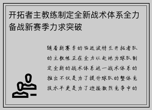 开拓者主教练制定全新战术体系全力备战新赛季力求突破