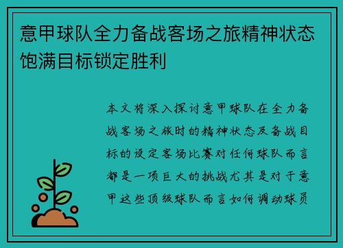 意甲球队全力备战客场之旅精神状态饱满目标锁定胜利