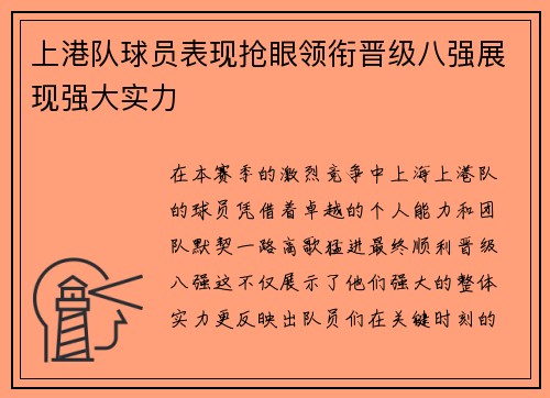 上港队球员表现抢眼领衔晋级八强展现强大实力