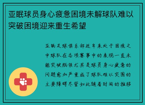 亚眠球员身心疲惫困境未解球队难以突破困境迎来重生希望
