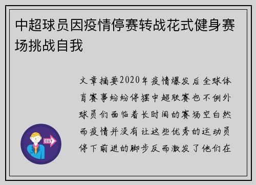 中超球员因疫情停赛转战花式健身赛场挑战自我