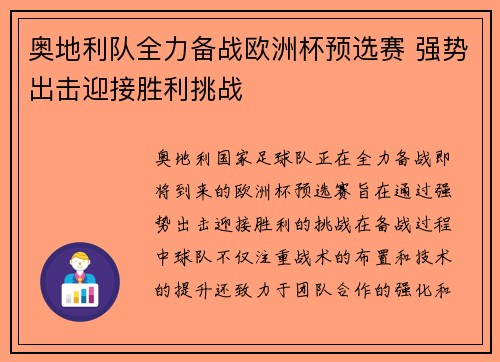 奥地利队全力备战欧洲杯预选赛 强势出击迎接胜利挑战
