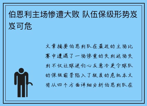 伯恩利主场惨遭大败 队伍保级形势岌岌可危