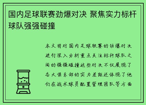 国内足球联赛劲爆对决 聚焦实力标杆球队强强碰撞