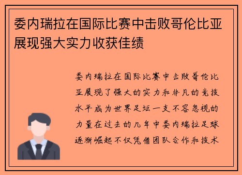 委内瑞拉在国际比赛中击败哥伦比亚展现强大实力收获佳绩
