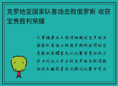克罗地亚国家队客场击败俄罗斯 收获宝贵胜利荣耀