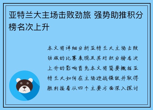 亚特兰大主场击败劲旅 强势助推积分榜名次上升