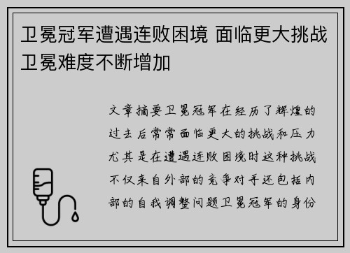 卫冕冠军遭遇连败困境 面临更大挑战卫冕难度不断增加