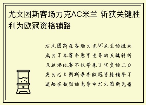 尤文图斯客场力克AC米兰 斩获关键胜利为欧冠资格铺路
