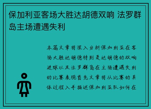 保加利亚客场大胜达胡德双响 法罗群岛主场遭遇失利