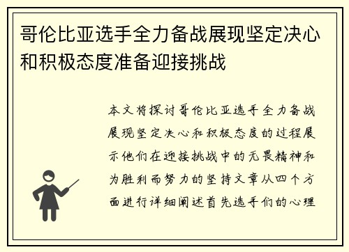 哥伦比亚选手全力备战展现坚定决心和积极态度准备迎接挑战