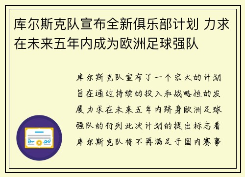 库尔斯克队宣布全新俱乐部计划 力求在未来五年内成为欧洲足球强队