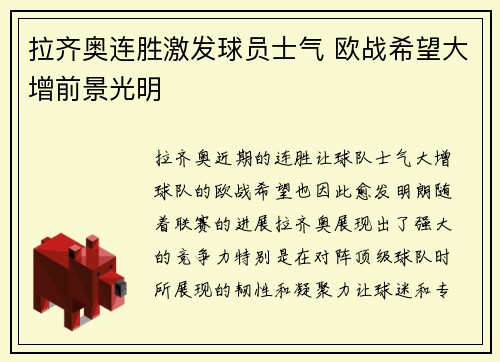 拉齐奥连胜激发球员士气 欧战希望大增前景光明