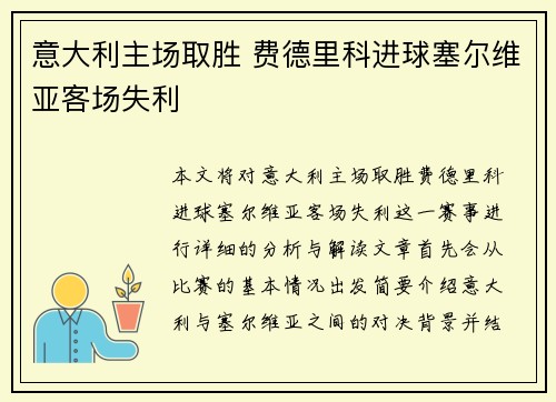 意大利主场取胜 费德里科进球塞尔维亚客场失利