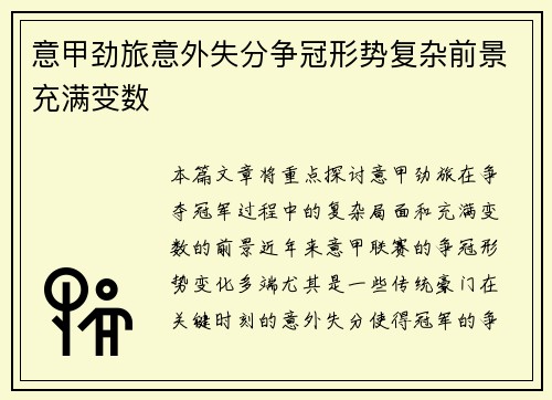 意甲劲旅意外失分争冠形势复杂前景充满变数