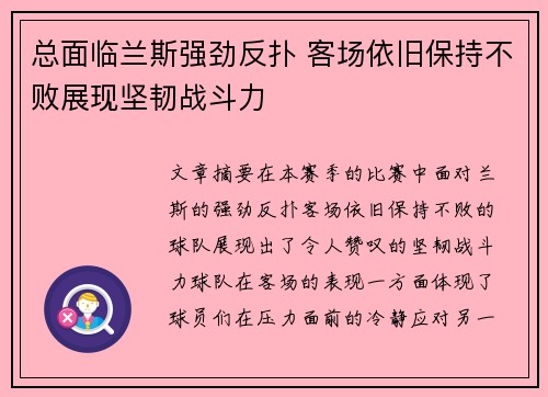 总面临兰斯强劲反扑 客场依旧保持不败展现坚韧战斗力
