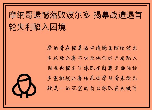 摩纳哥遗憾落败波尔多 揭幕战遭遇首轮失利陷入困境