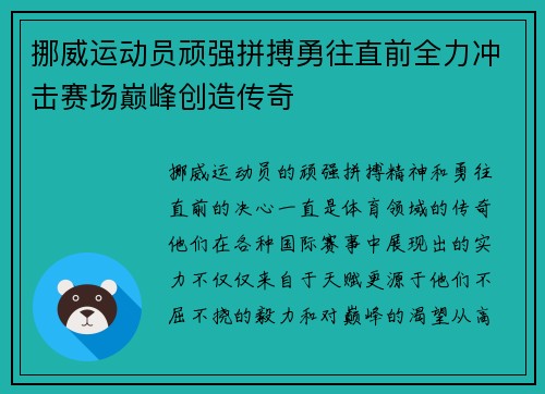 挪威运动员顽强拼搏勇往直前全力冲击赛场巅峰创造传奇