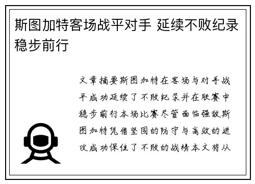 斯图加特客场战平对手 延续不败纪录稳步前行