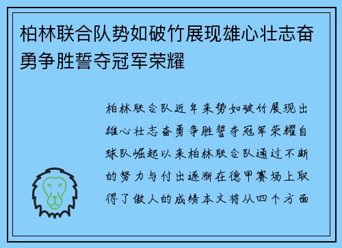 柏林联合队势如破竹展现雄心壮志奋勇争胜誓夺冠军荣耀