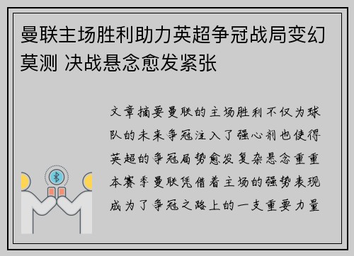 曼联主场胜利助力英超争冠战局变幻莫测 决战悬念愈发紧张