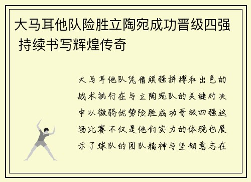 大马耳他队险胜立陶宛成功晋级四强 持续书写辉煌传奇