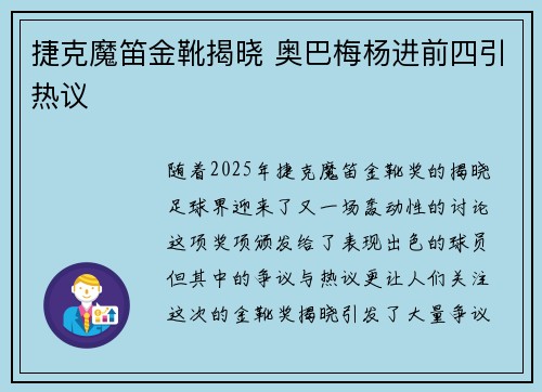 捷克魔笛金靴揭晓 奥巴梅杨进前四引热议