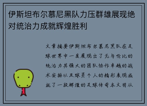 伊斯坦布尔慕尼黑队力压群雄展现绝对统治力成就辉煌胜利