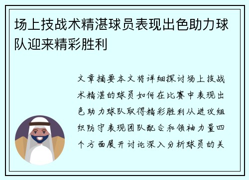 场上技战术精湛球员表现出色助力球队迎来精彩胜利