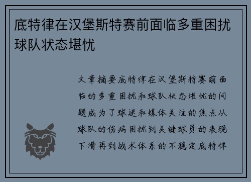 底特律在汉堡斯特赛前面临多重困扰球队状态堪忧