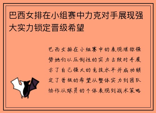 巴西女排在小组赛中力克对手展现强大实力锁定晋级希望