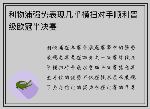 利物浦强势表现几乎横扫对手顺利晋级欧冠半决赛