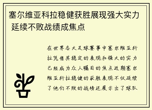 塞尔维亚科拉稳健获胜展现强大实力 延续不败战绩成焦点
