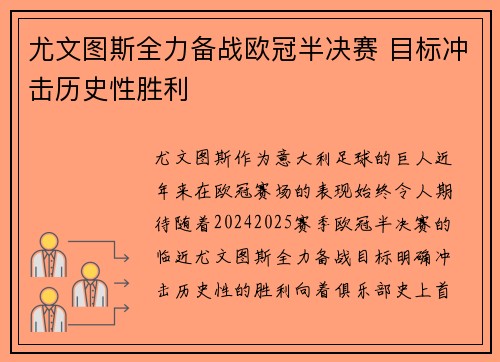 尤文图斯全力备战欧冠半决赛 目标冲击历史性胜利