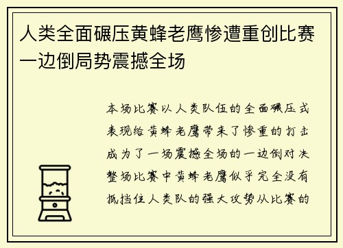 人类全面碾压黄蜂老鹰惨遭重创比赛一边倒局势震撼全场