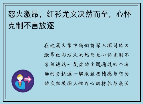 怒火激昂，红衫尤文决然而至，心怀克制不言放逐