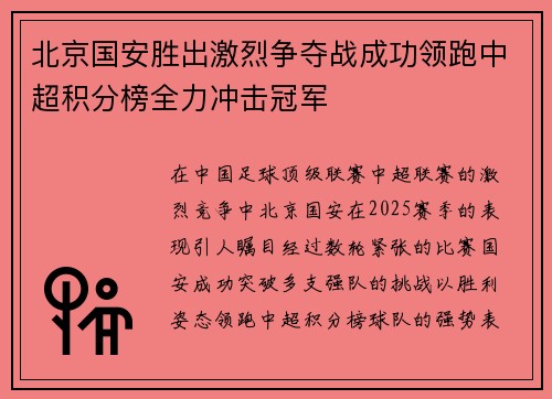 北京国安胜出激烈争夺战成功领跑中超积分榜全力冲击冠军
