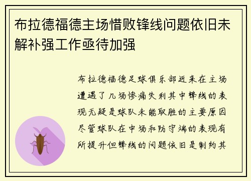 布拉德福德主场惜败锋线问题依旧未解补强工作亟待加强