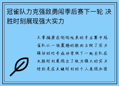 冠雀队力克强敌勇闯季后赛下一轮 决胜时刻展现强大实力