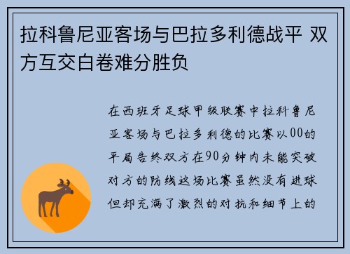拉科鲁尼亚客场与巴拉多利德战平 双方互交白卷难分胜负