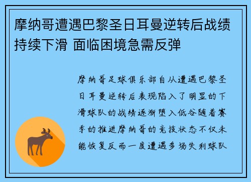摩纳哥遭遇巴黎圣日耳曼逆转后战绩持续下滑 面临困境急需反弹