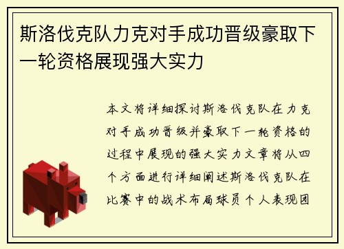 斯洛伐克队力克对手成功晋级豪取下一轮资格展现强大实力
